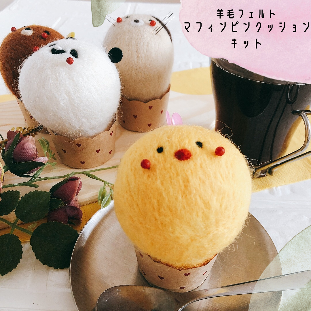 【羊毛フェルトで作る】ひよこちゃんマフィン　ピンクッション|初心者ok！|まち針付き