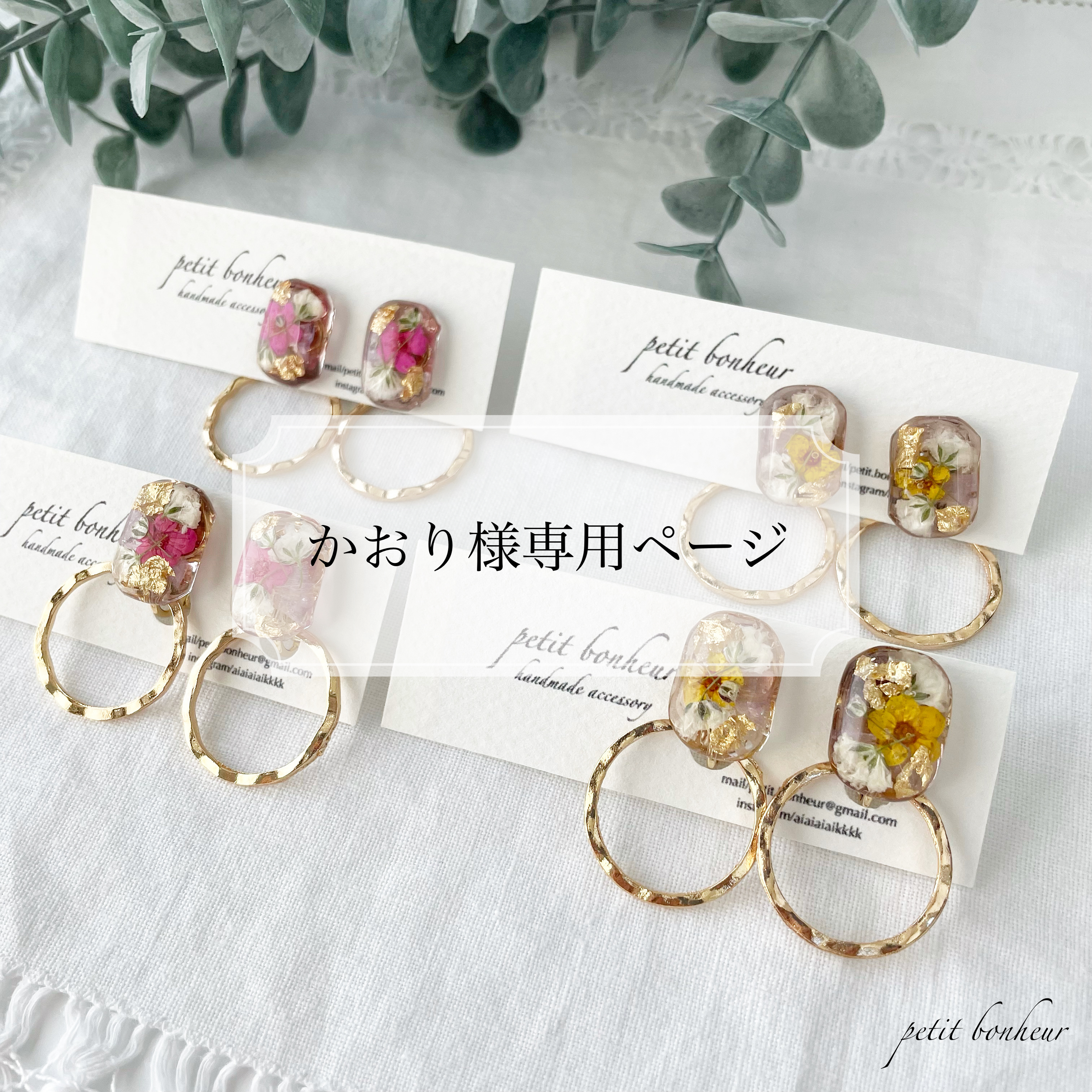 かおり様専用ページ