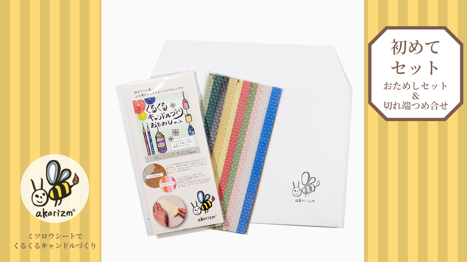 初めてセット　工作感覚でできる！蜜蝋キャンドル制作キット　