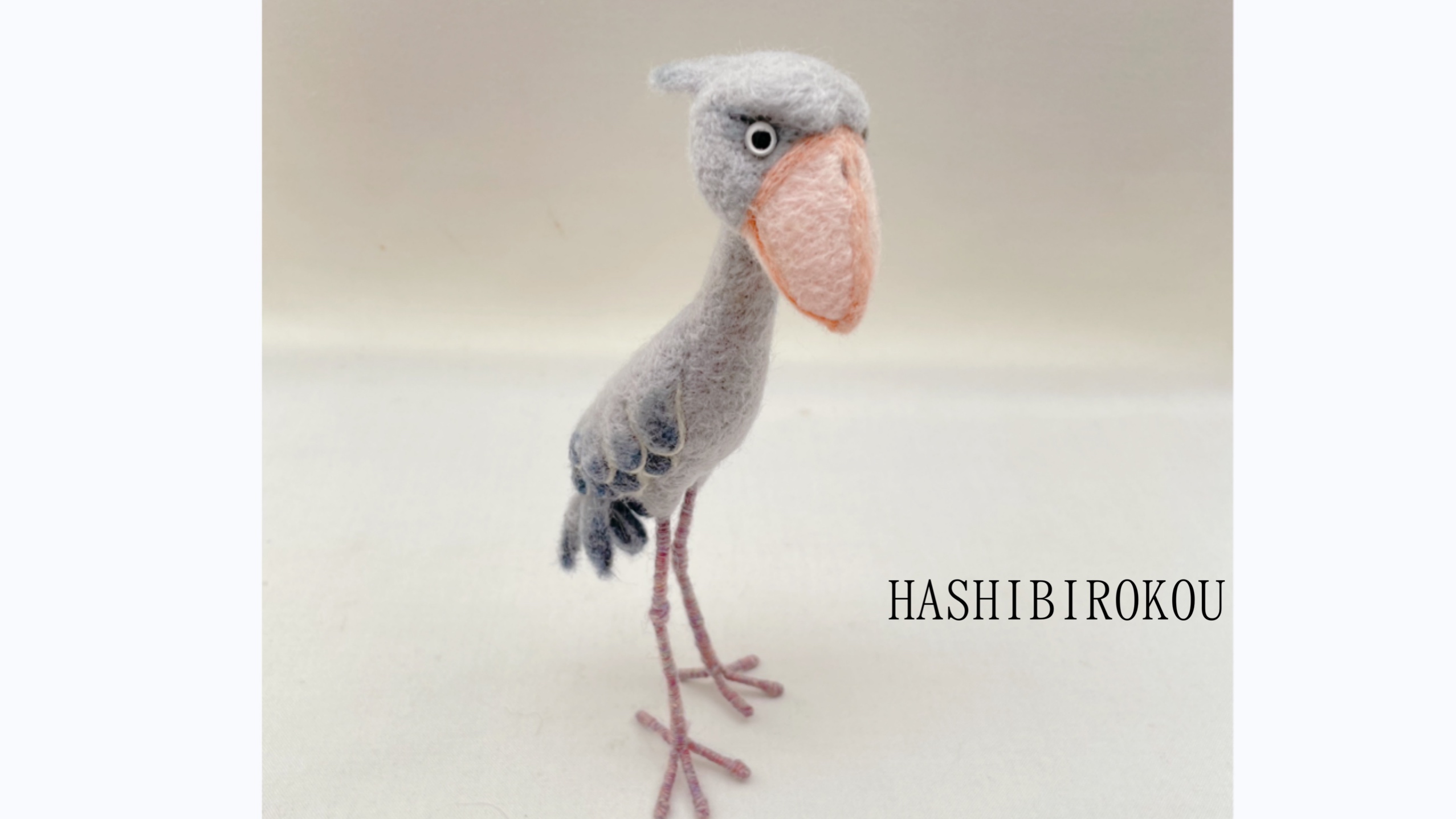 立ち姿ハシビロコウ 約18cm