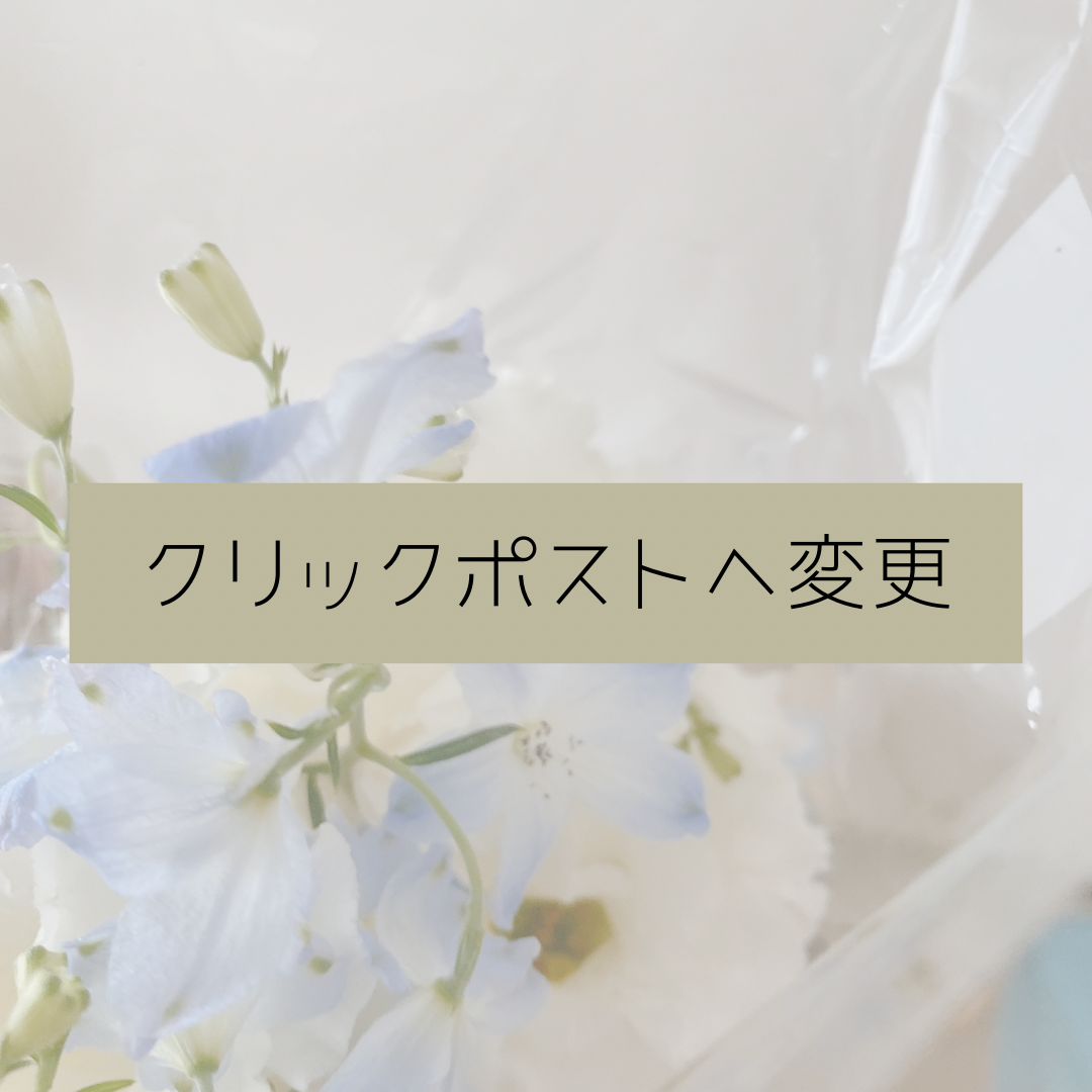 クリックポストへ変更