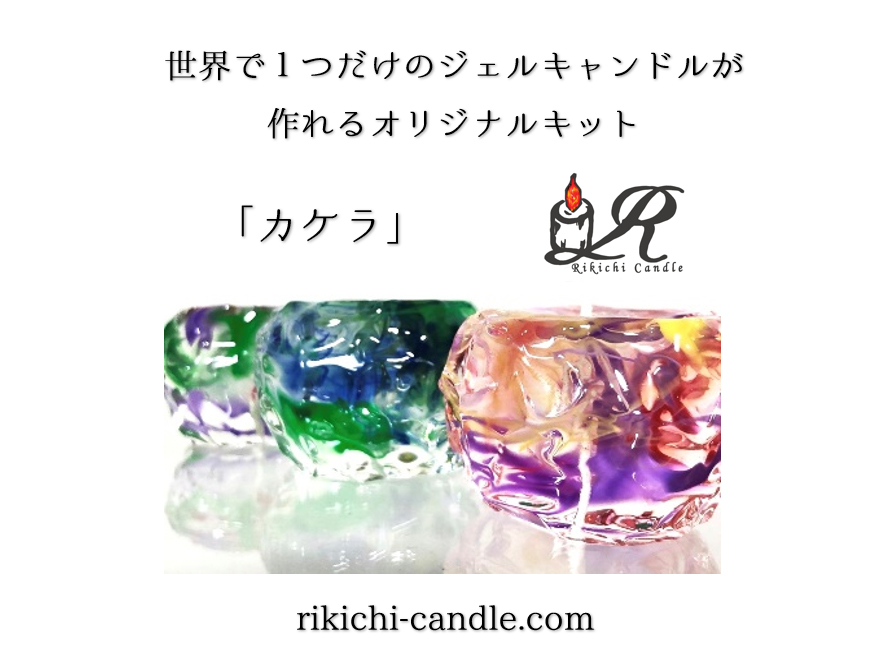 「カケラ」キャンドルキット