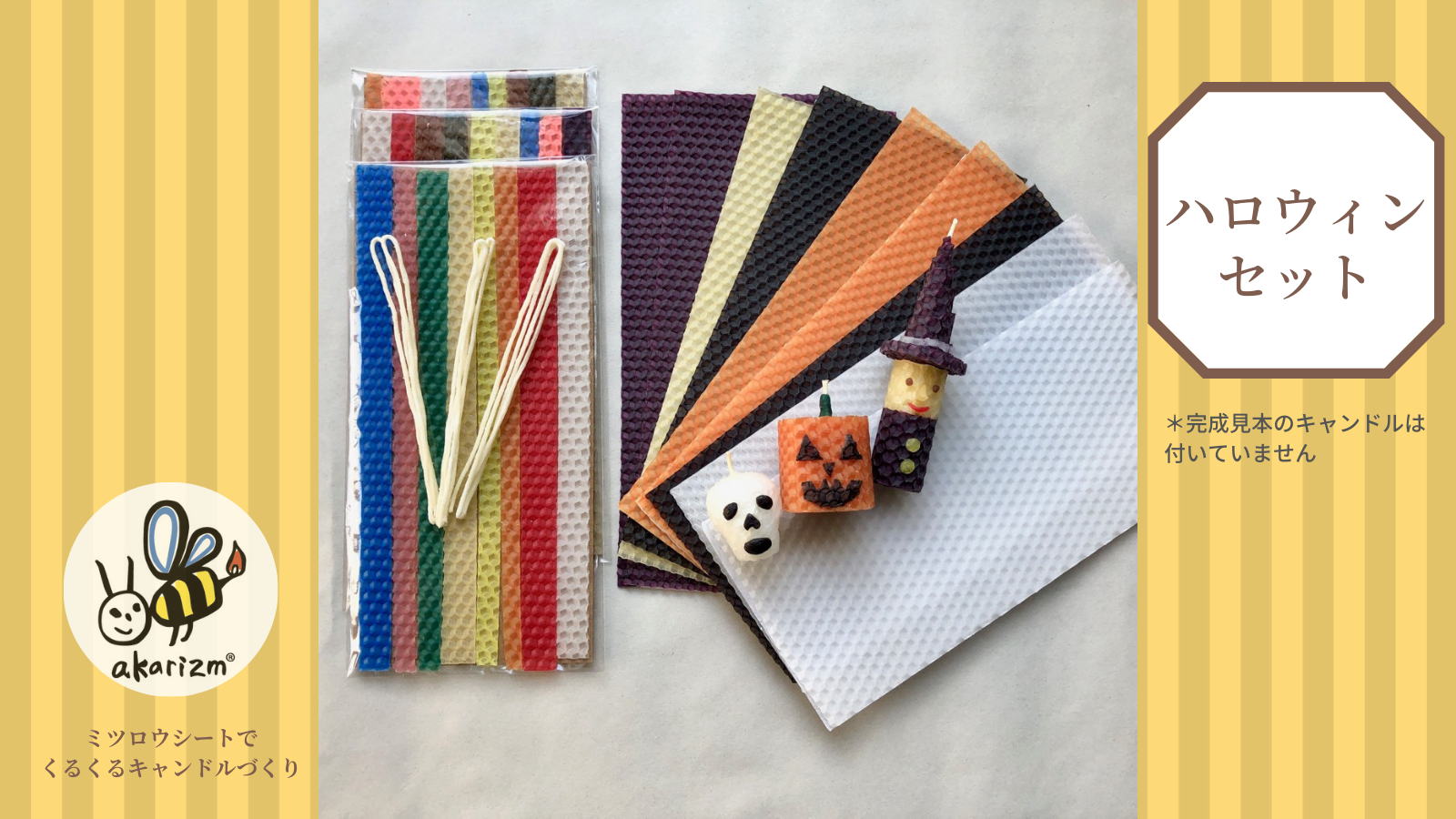 ハロウィンセット　工作感覚でできる！蜜蝋キャンドル制作キット　