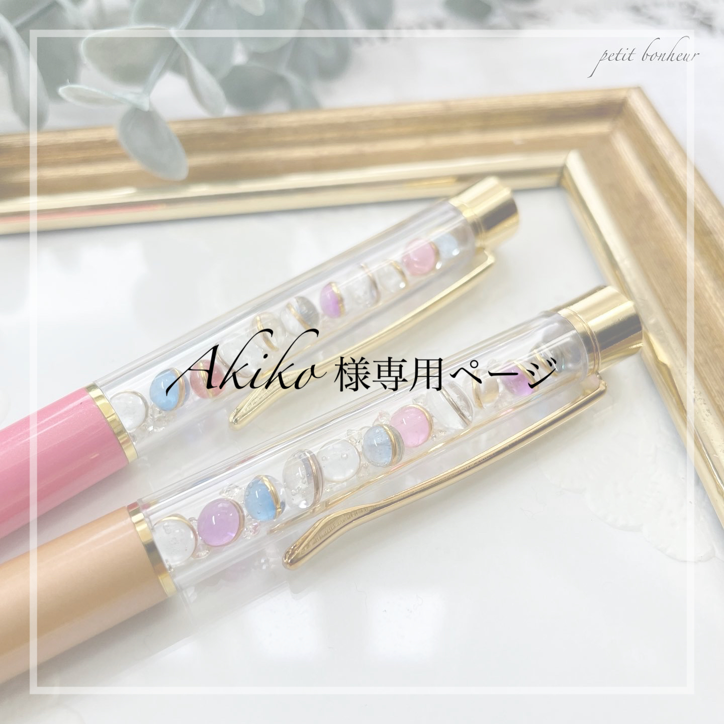 Akiko様専用ページ