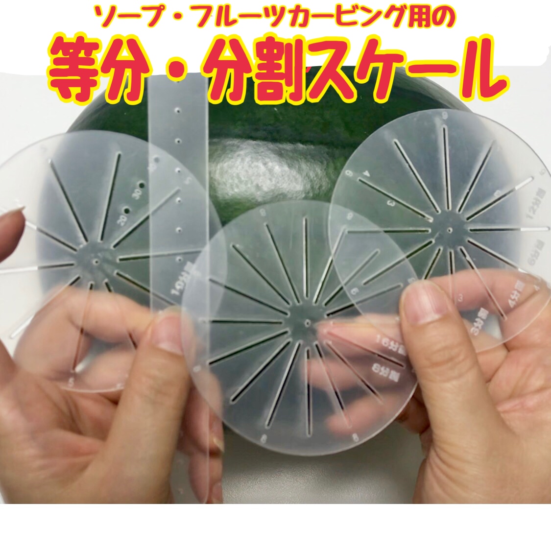 等分スケール(分割定規)