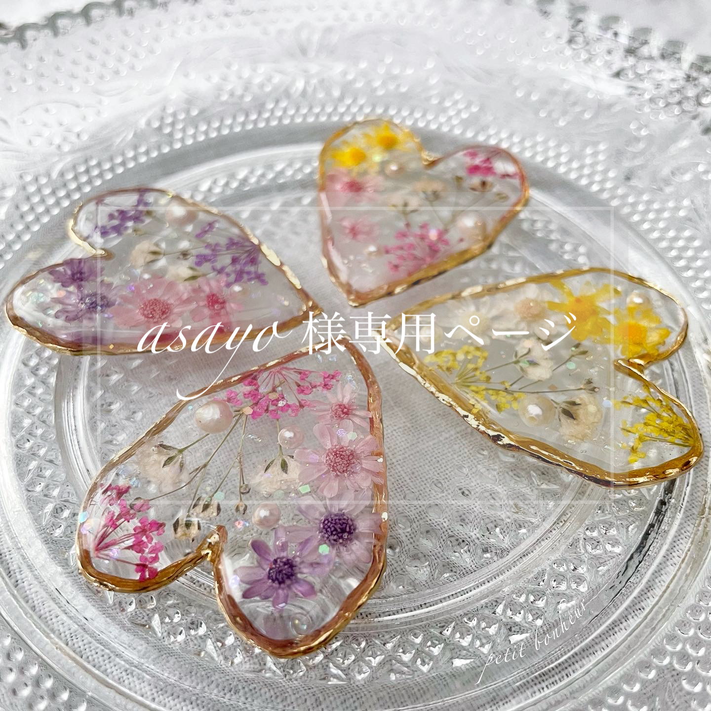 asayo様専用ページ