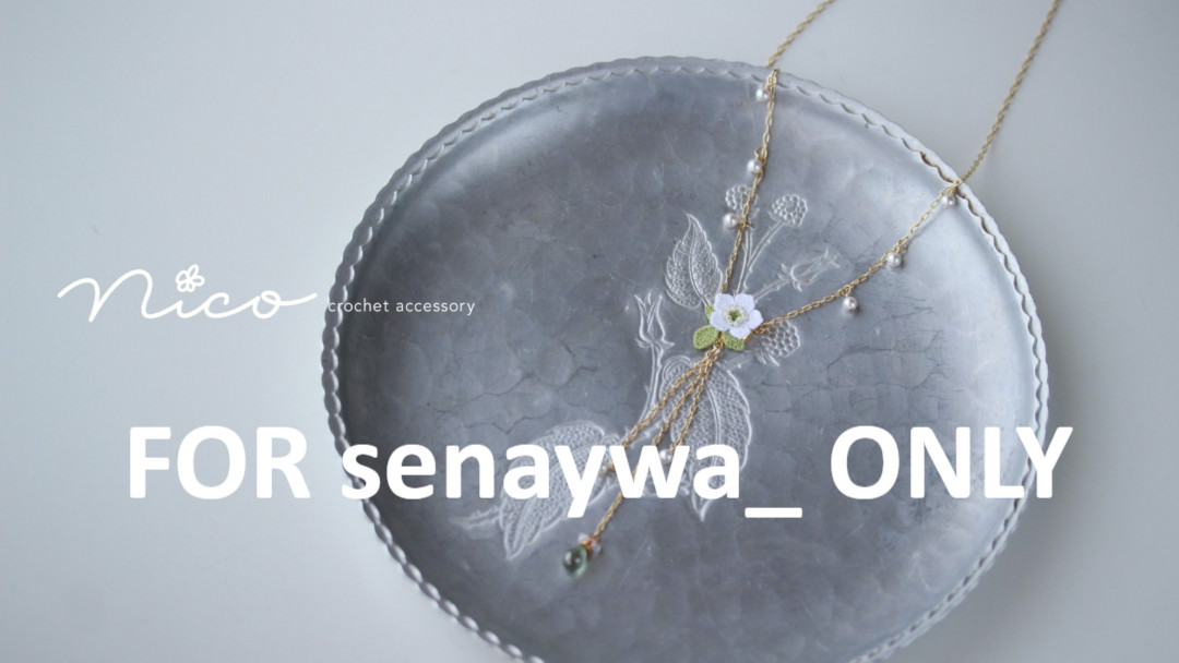 For senayawa_ Only (senayawa_様専用)