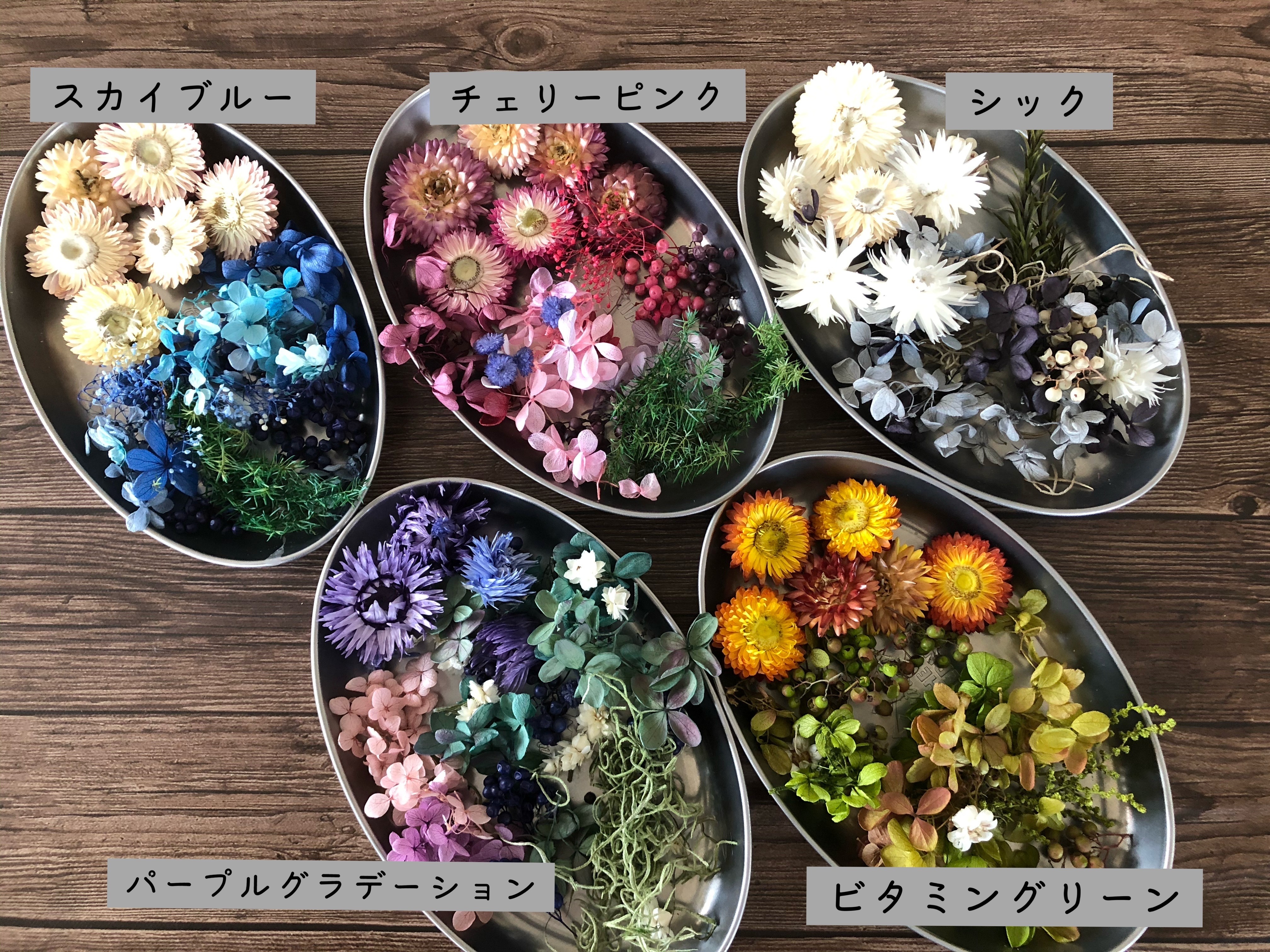 ２個選べる花材キット