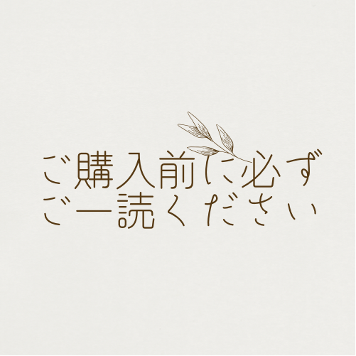 ご購入前にご一読ください