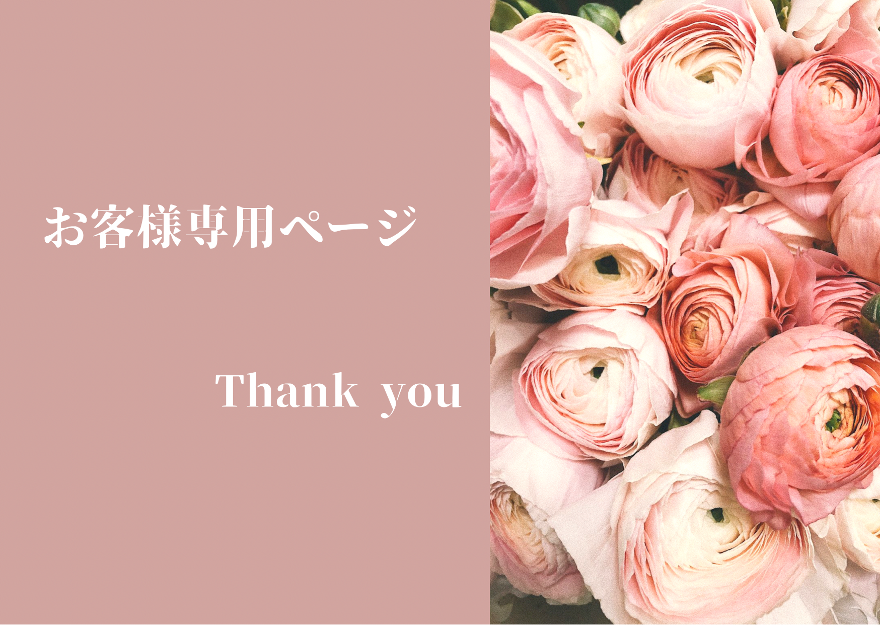 お客様専用ページ