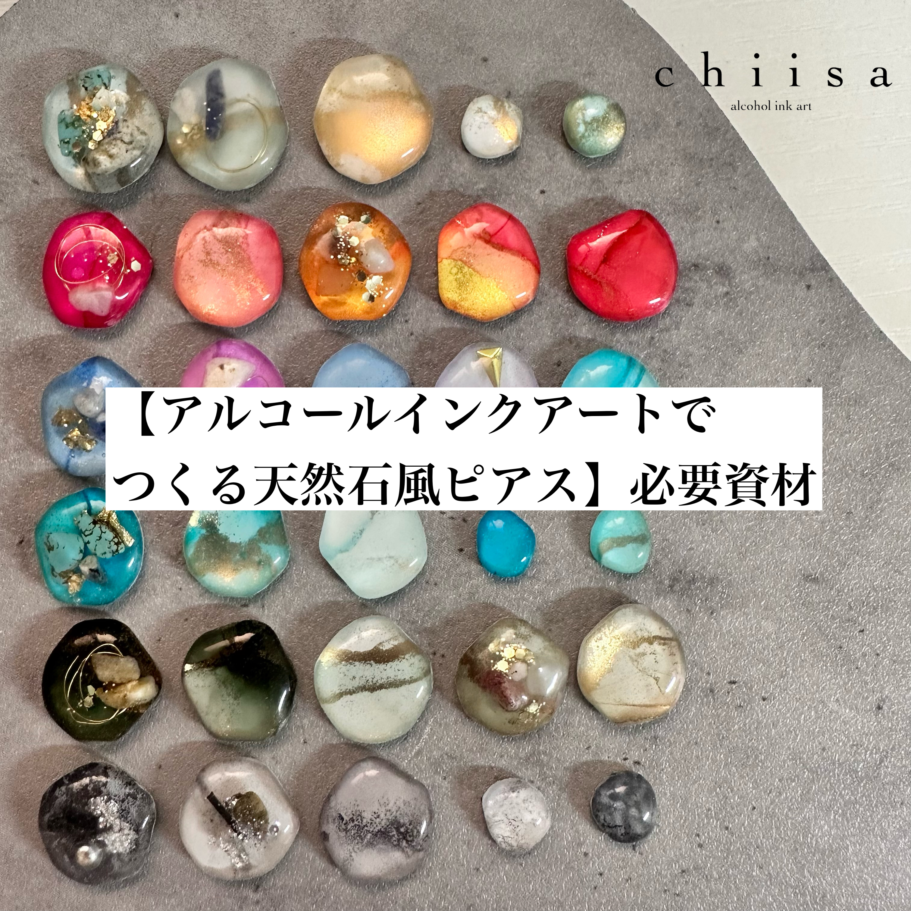 アルコールインクアートで作る天然石風ピアスの材料