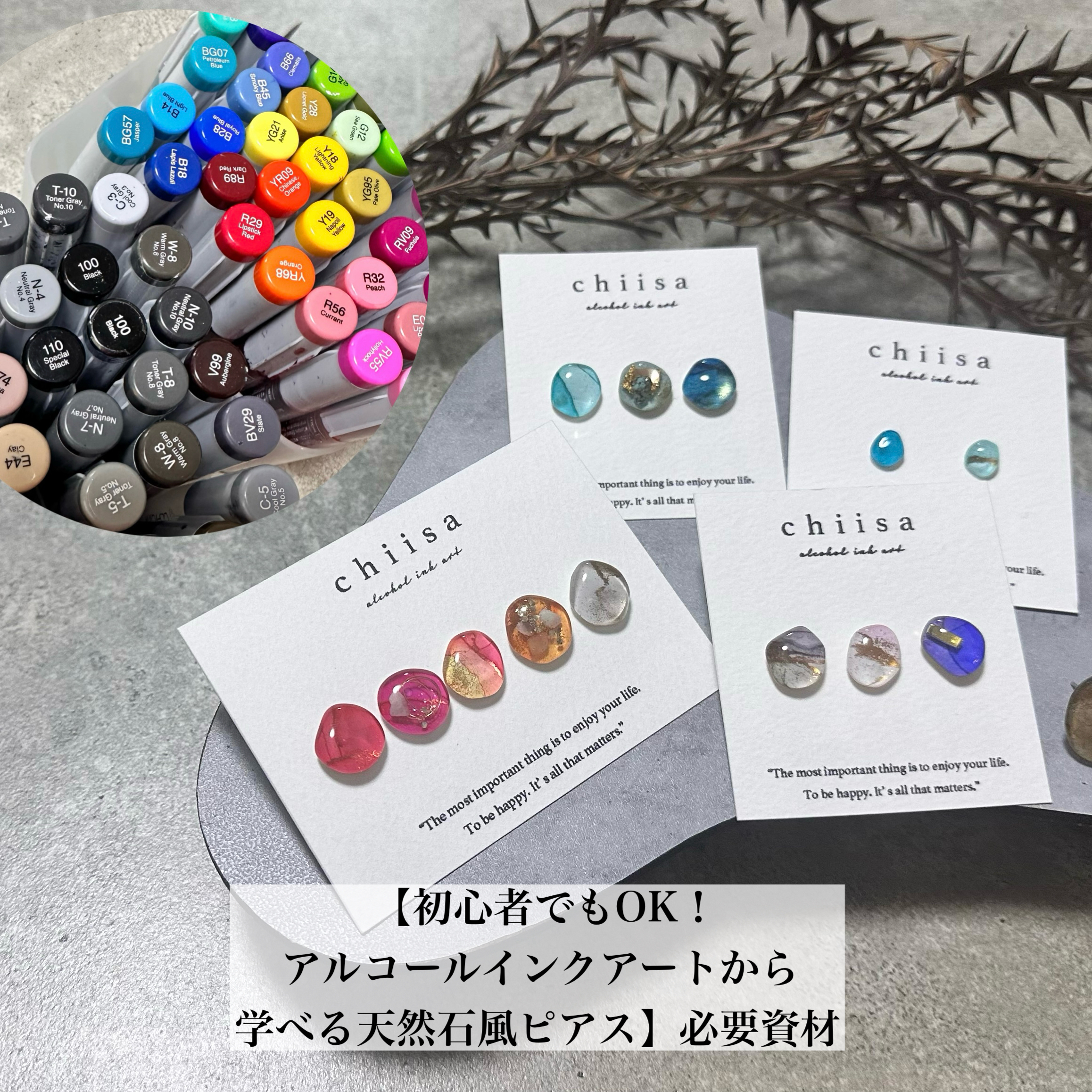 【初心者もOK！アルコールインクアから学べる天然石風ピアスの作り方】必要資材
