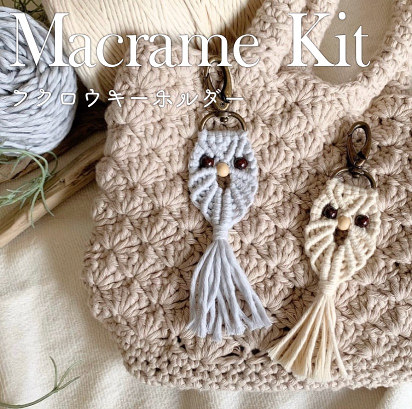 NO.376『マクラメキーホルダー・ふくろう』 NO.376『マクラメキーホルダー・ふくろう』