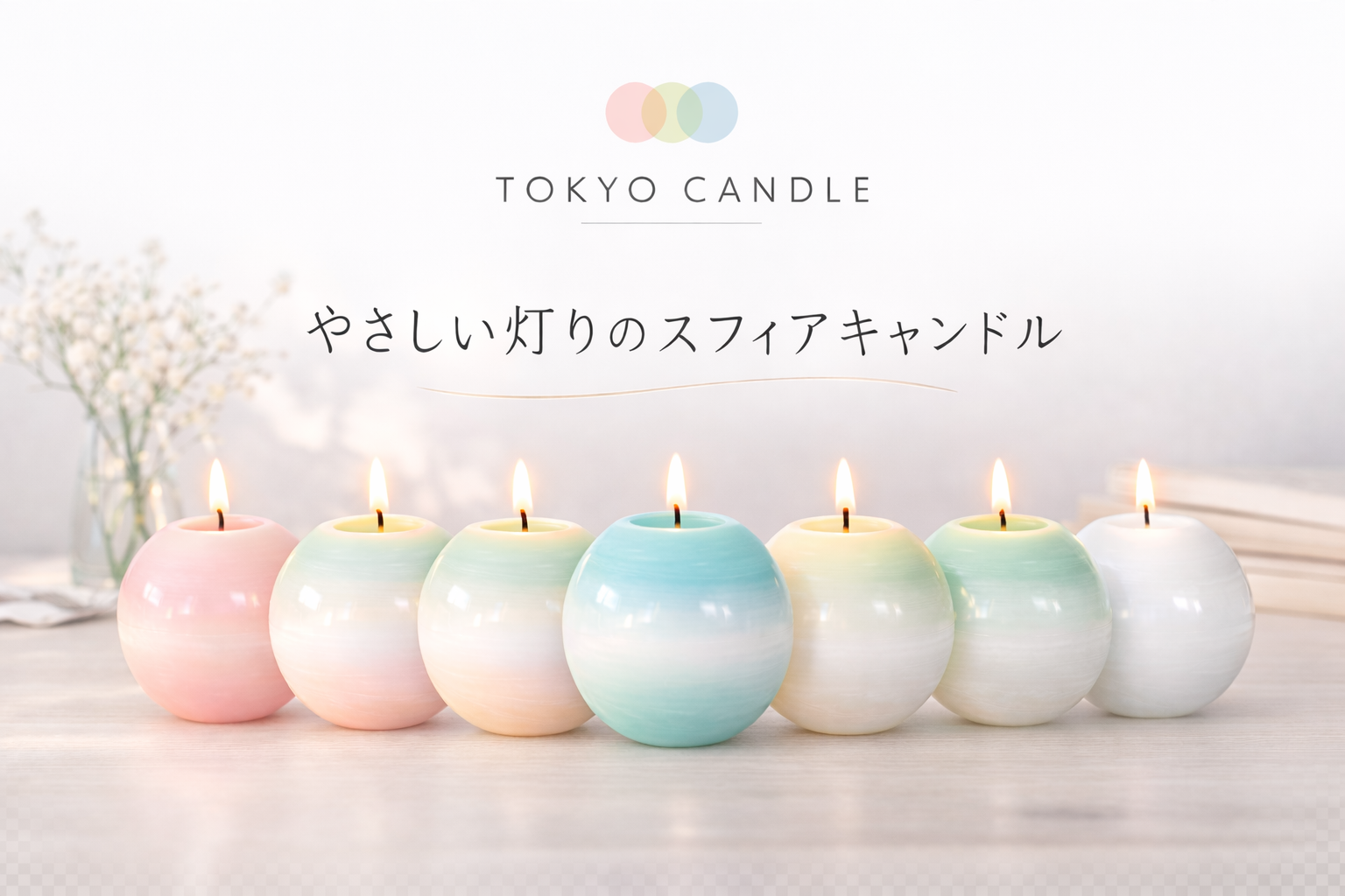 スフィアキャンドル