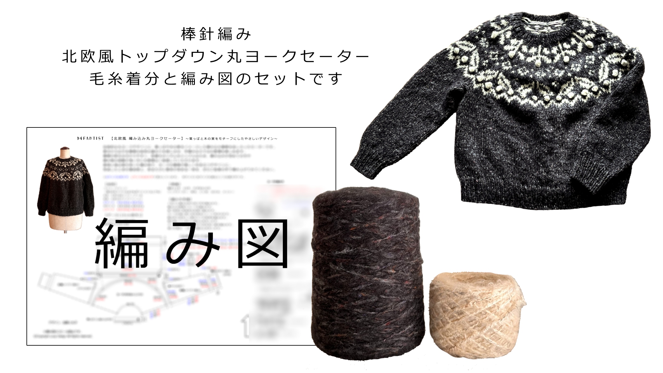 手編みキット　棒針編み 北欧風トップダウン丸ヨークセーター　毛糸着分と編み図