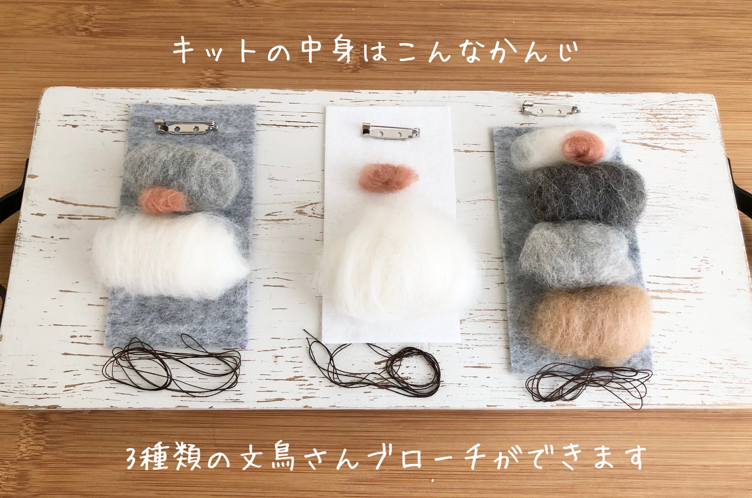 ぷっくりほっぺ文鳥さんブローチキットの画像2