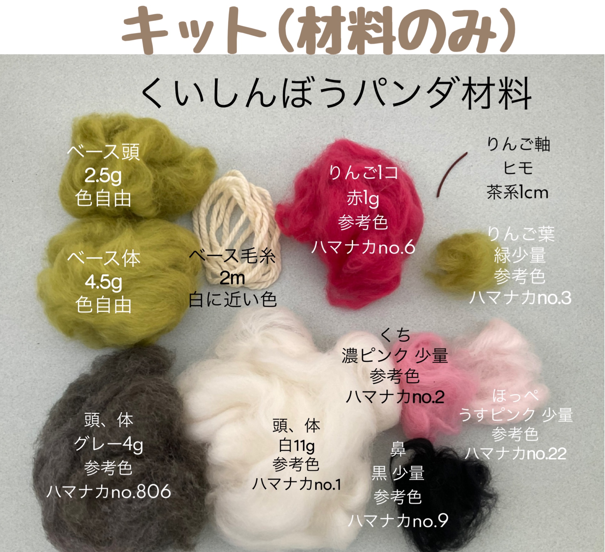 くいしんぼうパンダとりんごのキット(材料のみ)の画像2