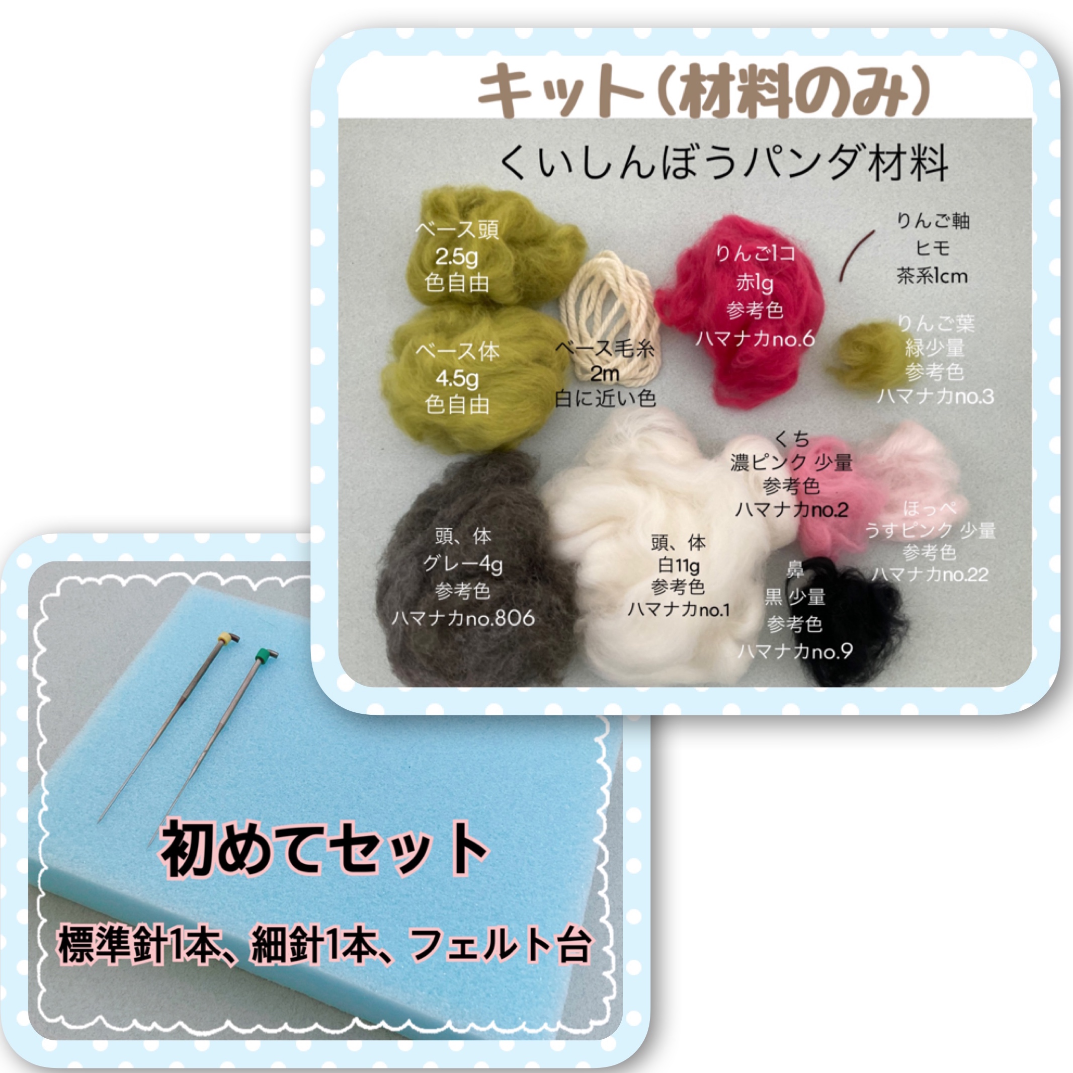 くいしんぼうパンダとりんごのキット(材料と針2本フェルト台)の画像2