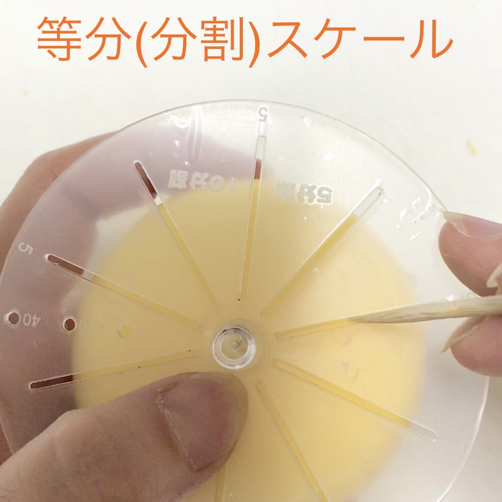 等分スケール(分割定規)の画像4