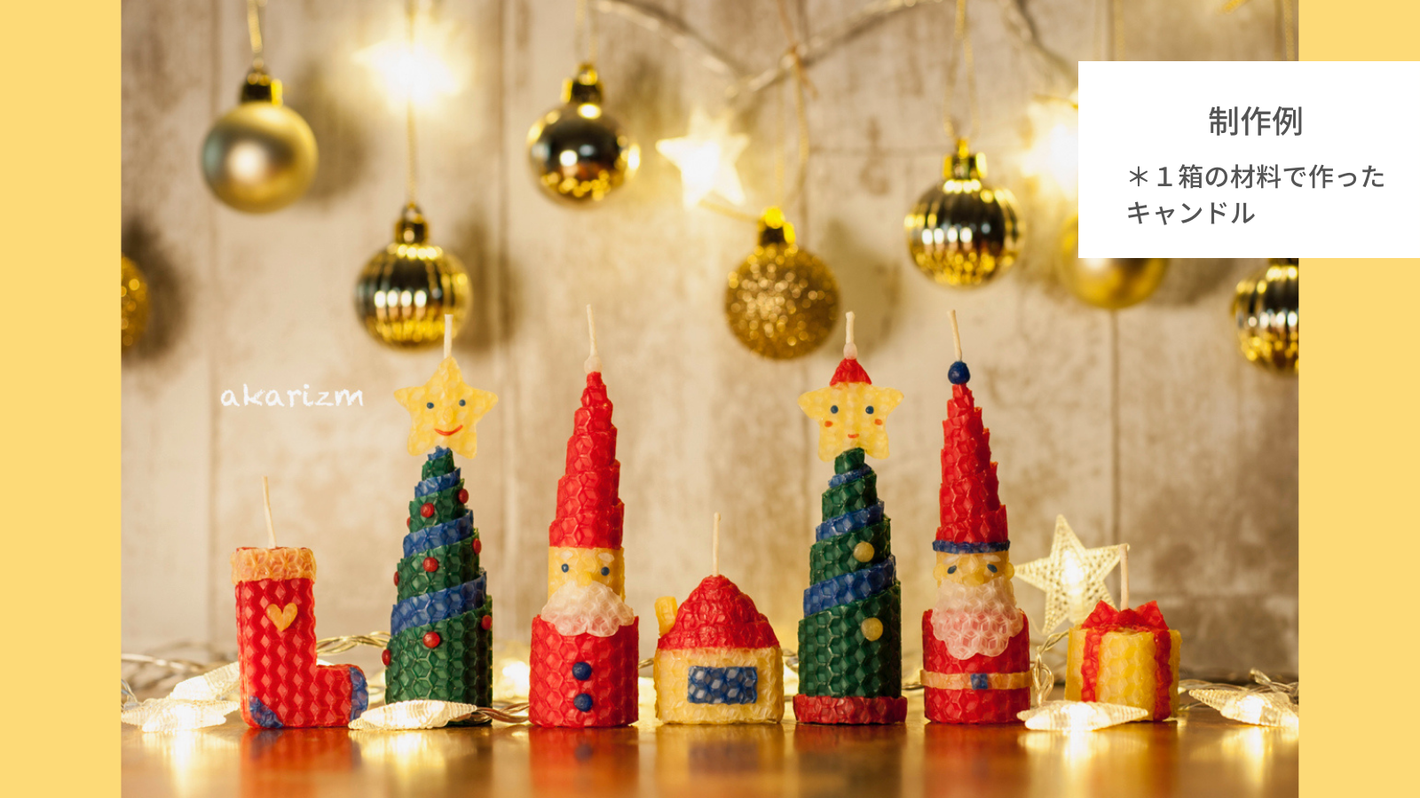 くるくるキャンドルづくりクリスマスセット　工作感覚でできる！蜜蝋キャンドル制作キット　の画像4