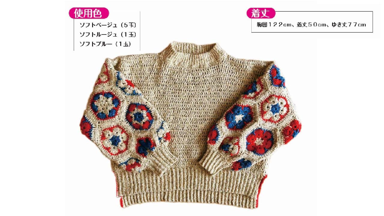 【キット】〈かぎ針編み〉アフリカンモチーフのバルーンスリーブセーターの画像5