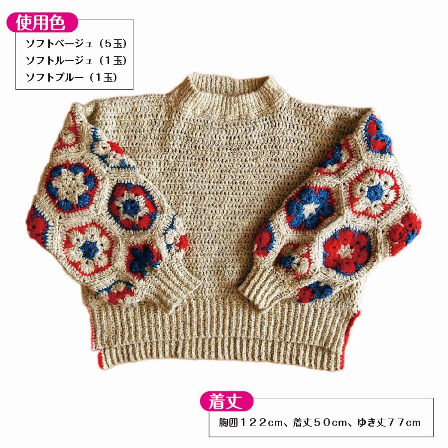 【キット】〈かぎ針１本で編める！〉アフリカンモチーフのバルーンスリーブセーターの画像6