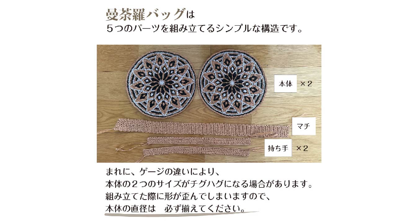 【キット】〈かぎ針編み〉曼荼羅バッグの画像7