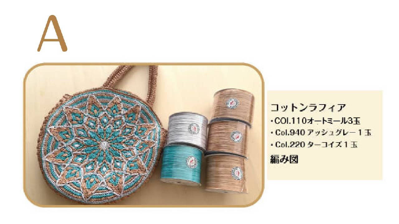 【キット】〈かぎ針編み〉曼荼羅バッグの画像8