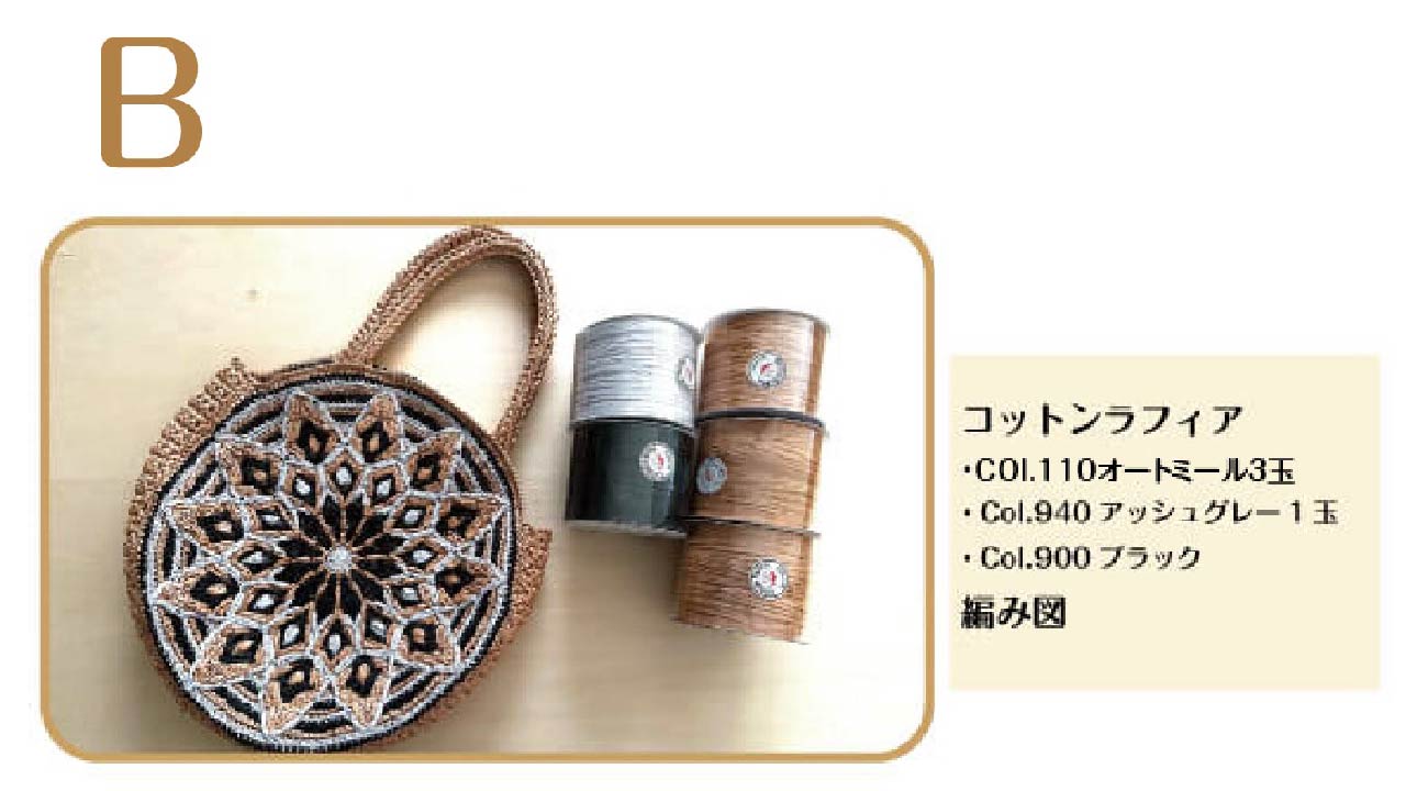 【キット】〈かぎ針編み〉曼荼羅バッグの画像9