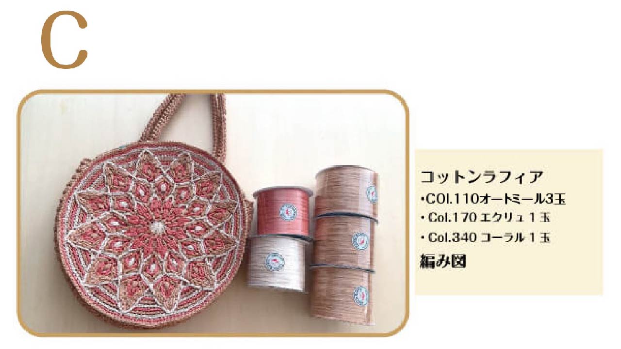 【キット】〈かぎ針編み〉曼荼羅バッグの画像10