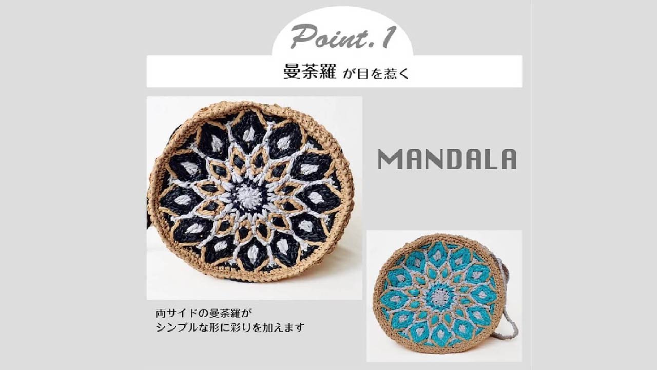 【キット】〈かぎ針編み〉曼荼羅ミニボストンの画像2