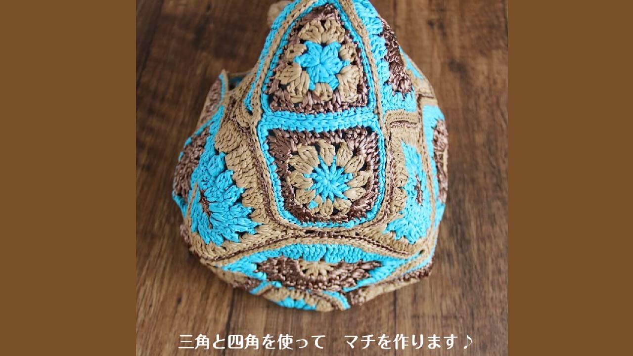 【キット】〈かぎ針編み〉モロッカンマルシェの画像7