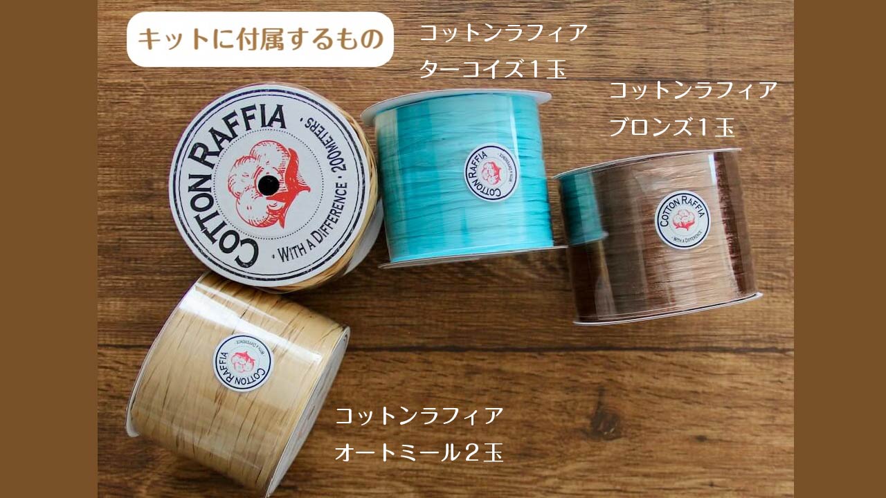 【キット】〈かぎ針編み〉モロッカンマルシェの画像9