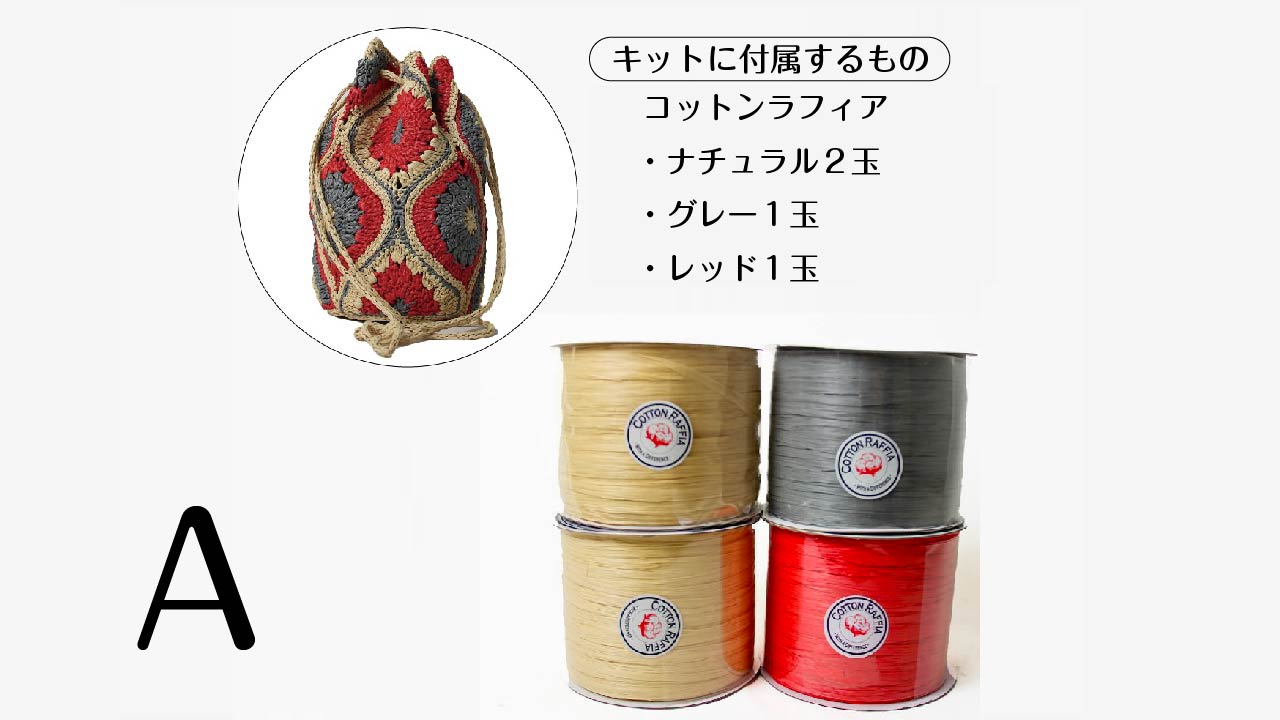 【キット】〈かぎ針編み〉モロッカンワユーの画像9