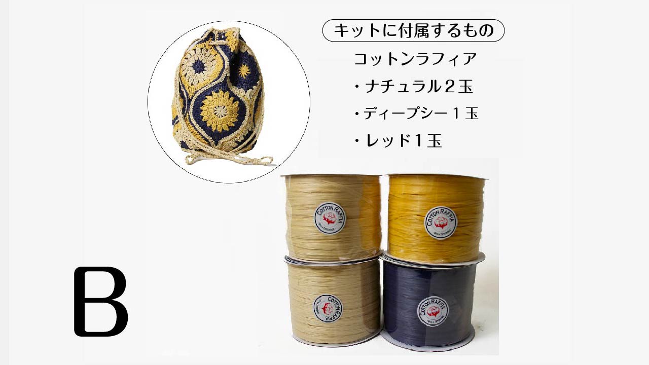 【キット】〈かぎ針編み〉モロッカンワユーの画像10