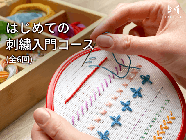  はじめての刺繍入門コース