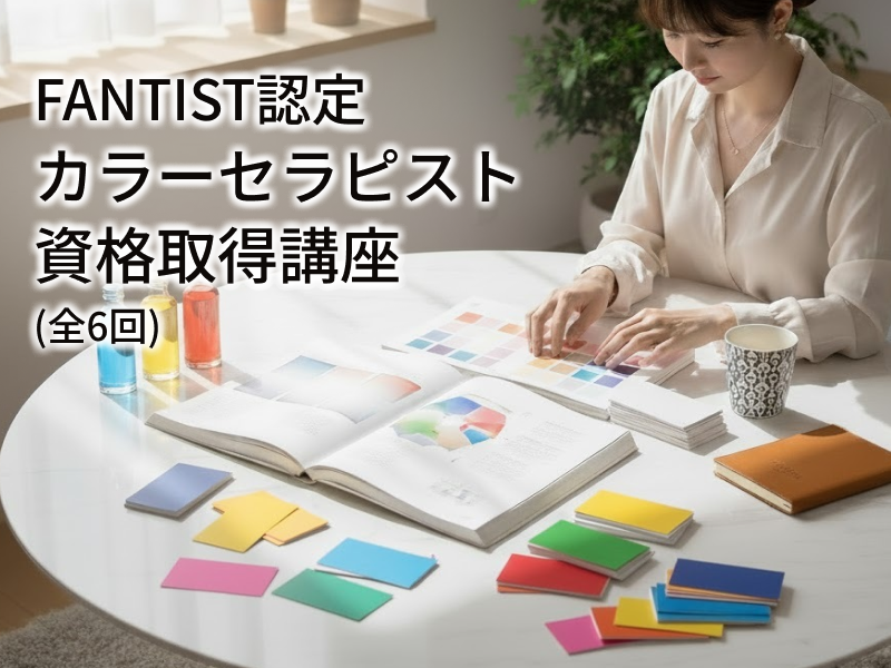 FANTIST認定「カラーセラピスト」資格講座