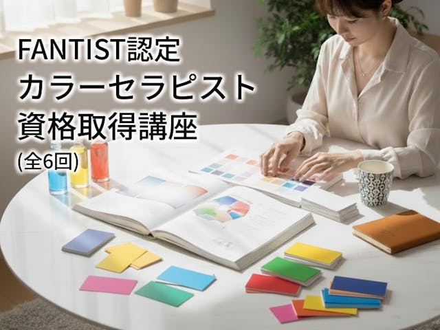 FANTIST認定「カラーセラピスト」資格講座
