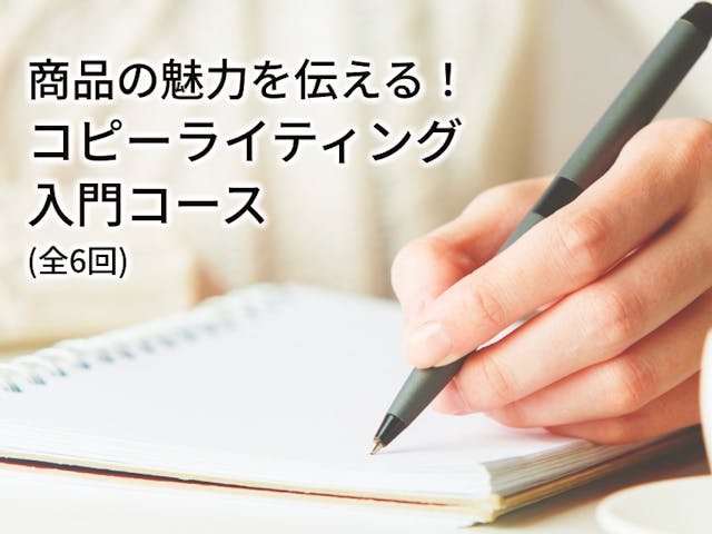 商品の魅力を伝える！コピーライティング入門コース