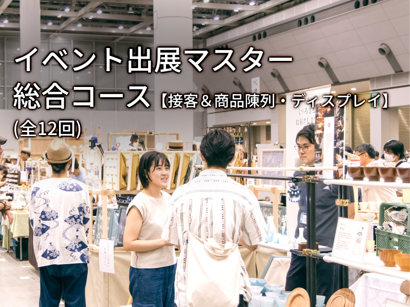 イベント出展マスター総合コース【接客＆商品陳列・ディスプレイ】