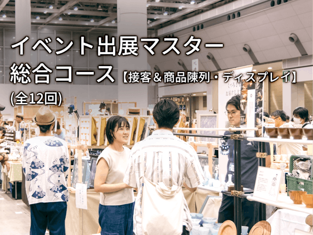 イベント出展マスター総合コース【接客＆商品陳列・ディスプレイ】