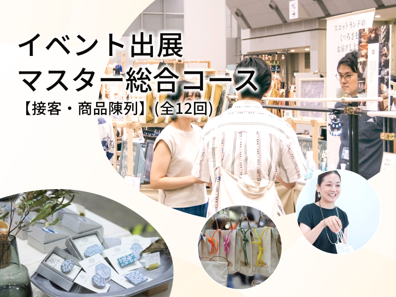 イベント出展マスター総合コース【接客＆商品陳列・ディスプレイ】