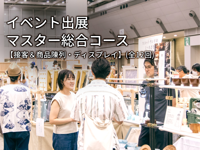 イベント出展マスター総合コース【接客＆商品陳列・ディスプレイ】