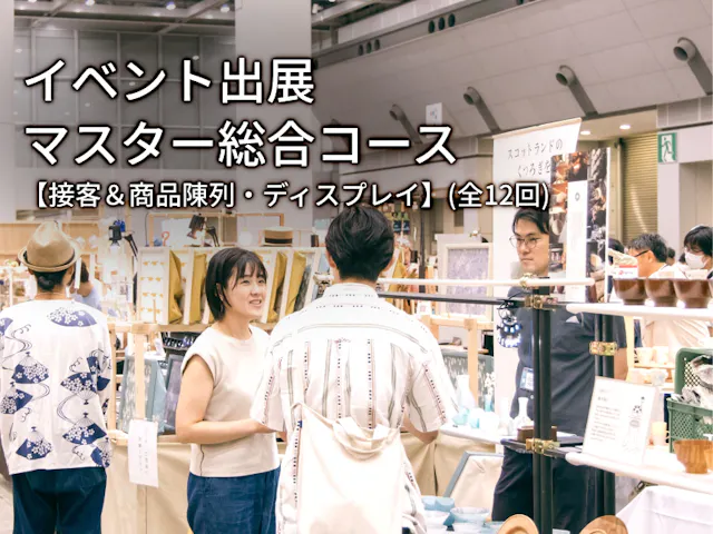 イベント出展マスター総合コース【接客＆商品陳列・ディスプレイ】