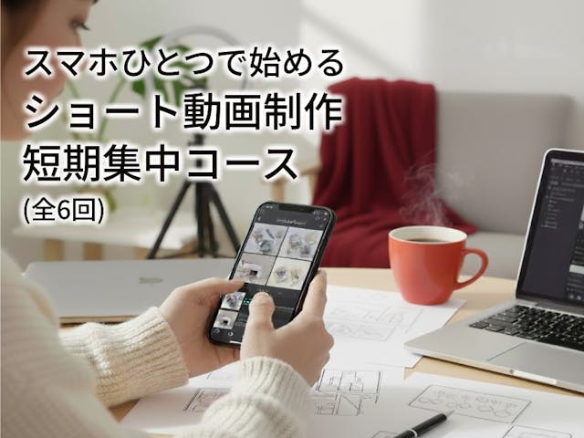 スマホひとつで始める！ショート動画制作 テクニック短期集中コース【Creemaクリエイター限定】