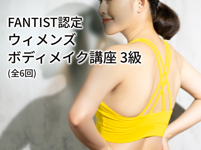 FANTIST認定「ウィメンズボディメイク講座（3級）」