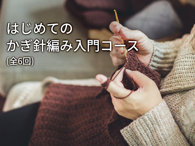 はじめてのかぎ針編み入門コース