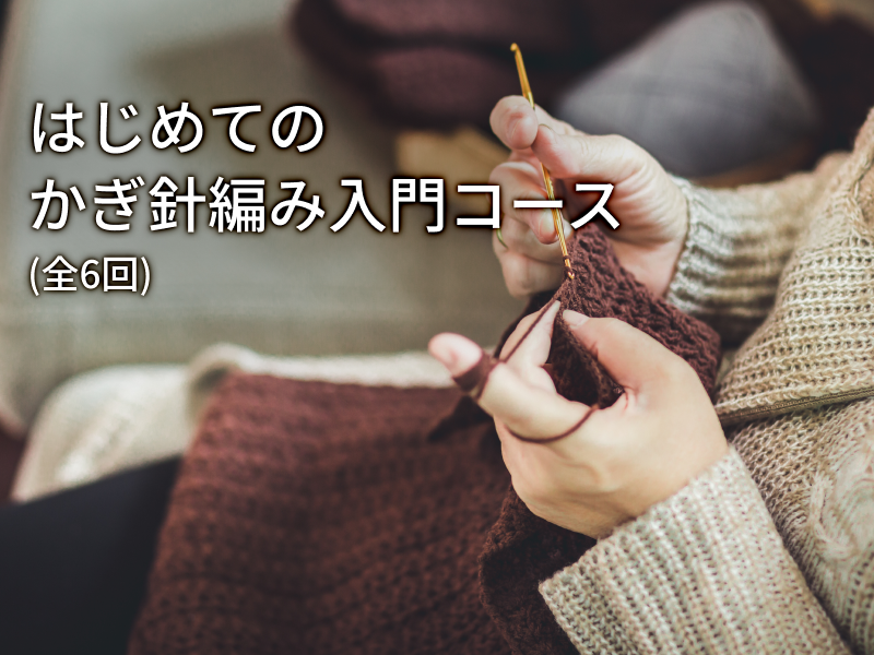 はじめてのかぎ針編み入門コース