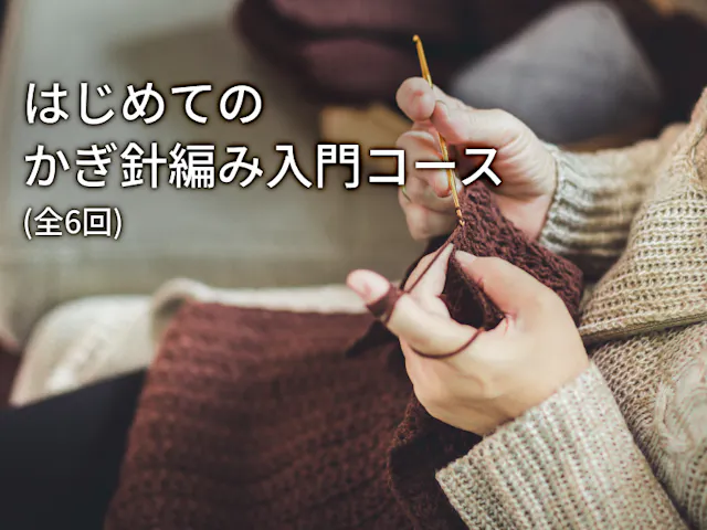 はじめてのかぎ針編み入門コース