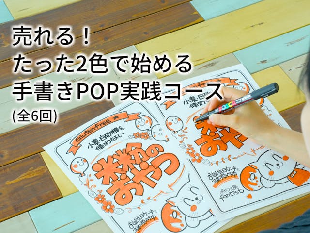 売れる！たった2色で始める手書きPOP実践コース